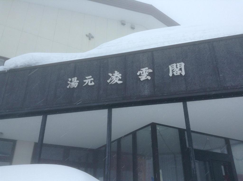 Ryounkaku Kamifurano Dış mekan fotoğraf